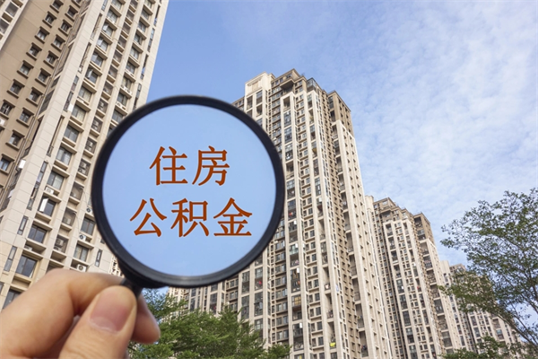 公积金怎么一次性全部提取-敦煌公积金代办平台