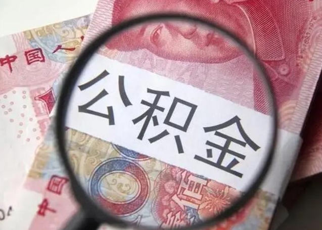 公积金每个月有多少-敦煌公积金代办平台